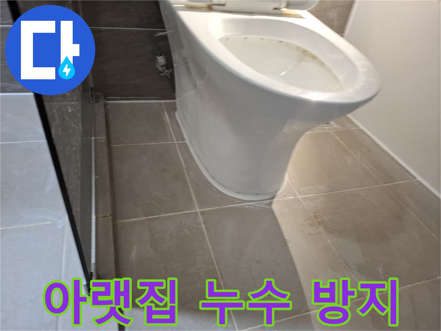 판교 변기 누수 - 빠른 대처로 피해 최소화