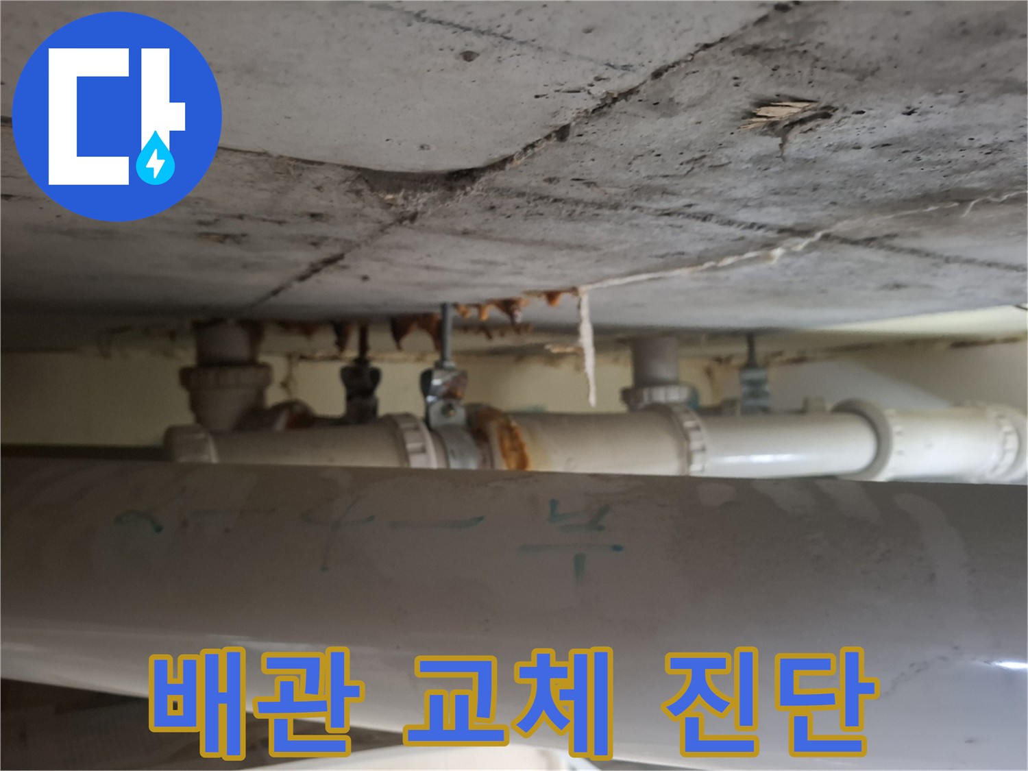 성남 분당 봇들마을 아파트 - 배관 교체 시기 긴급 진단 중