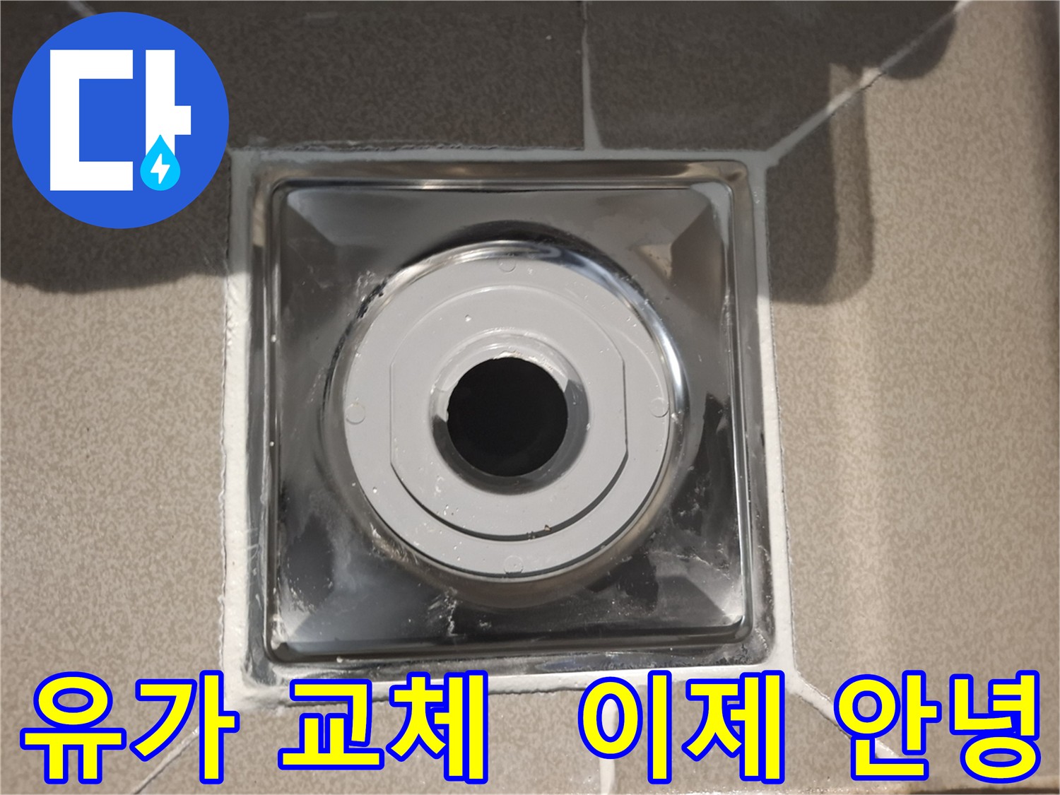 분당구 삼평동 아파트 - 누수 걱정 이제 안녕!