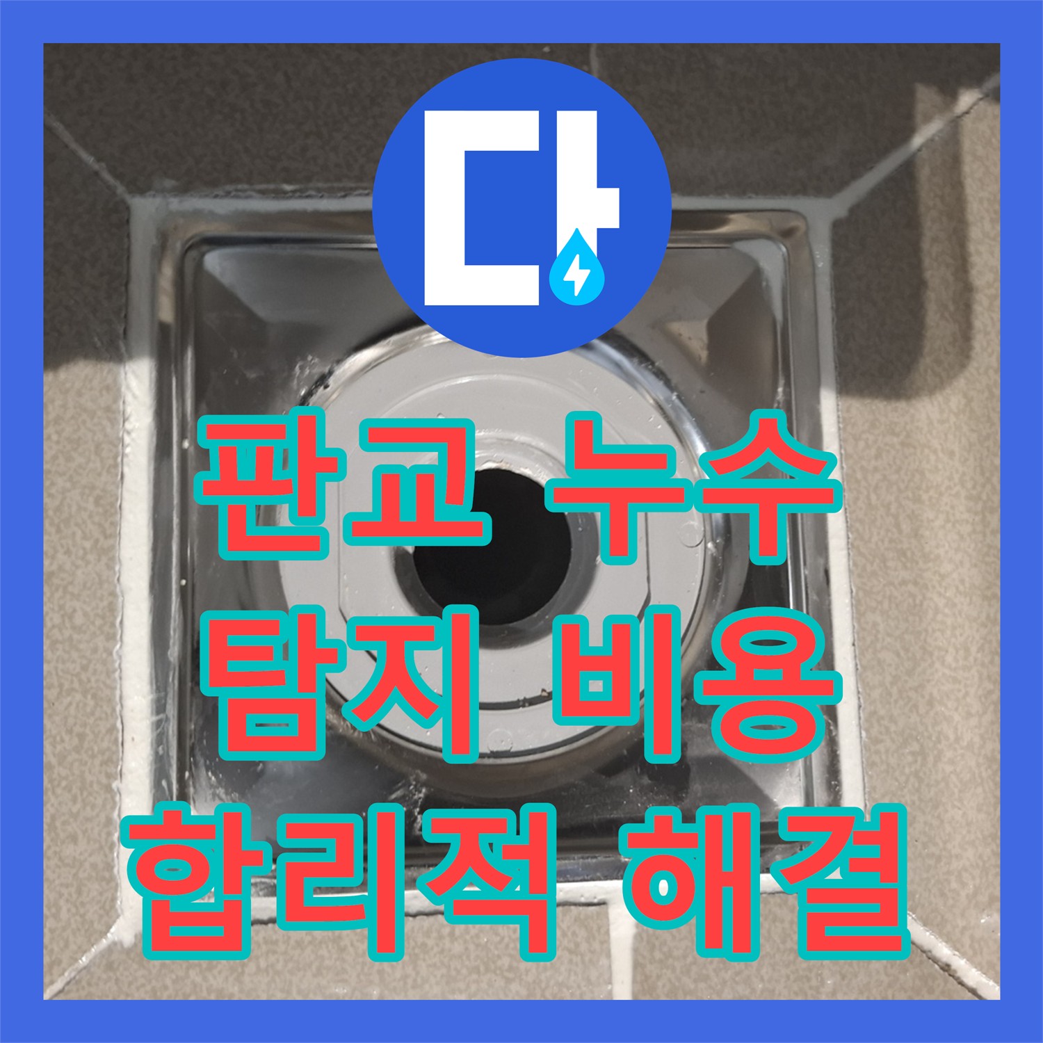 판교, 합리적인 누수탐지비용으로 완벽 해결 약속