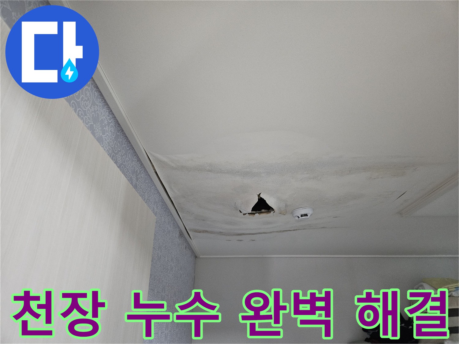 아랫집 천장 누수 공사 진행 - 꼼꼼한 방수 처리