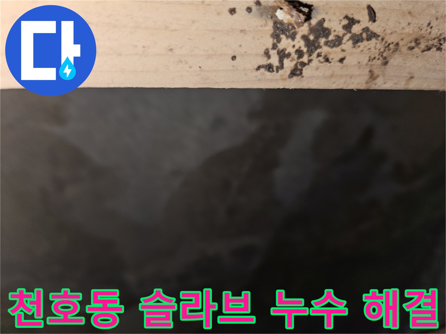 강동구 천호동 누수 - 슬라브층 누수 해결 전문가 - 완벽 해결