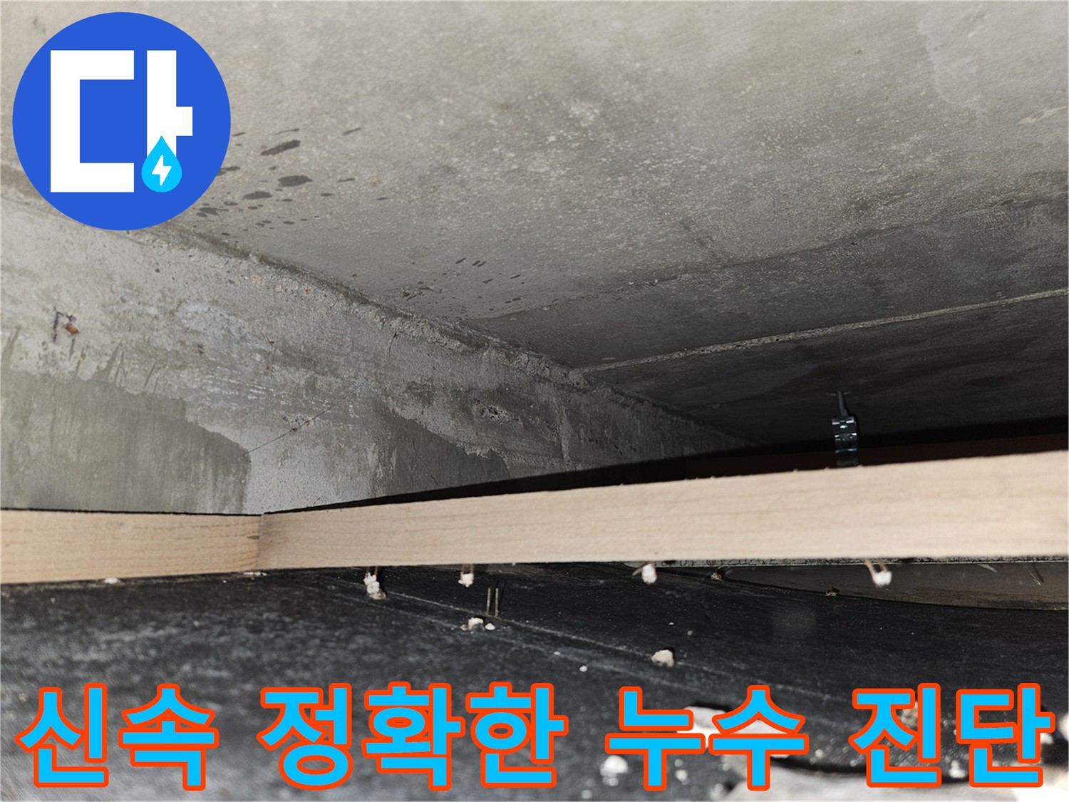 천호동 아파트 누수 진단 - 신속하고 정확한 진단 제공