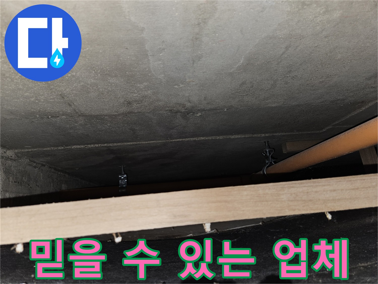 믿을 수 있는 누수 업체 선정