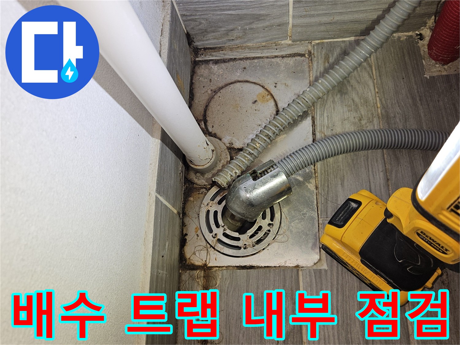 세탁실 배수 트랩 내부 점검 - 이물질 제거를 통한 누수 예방