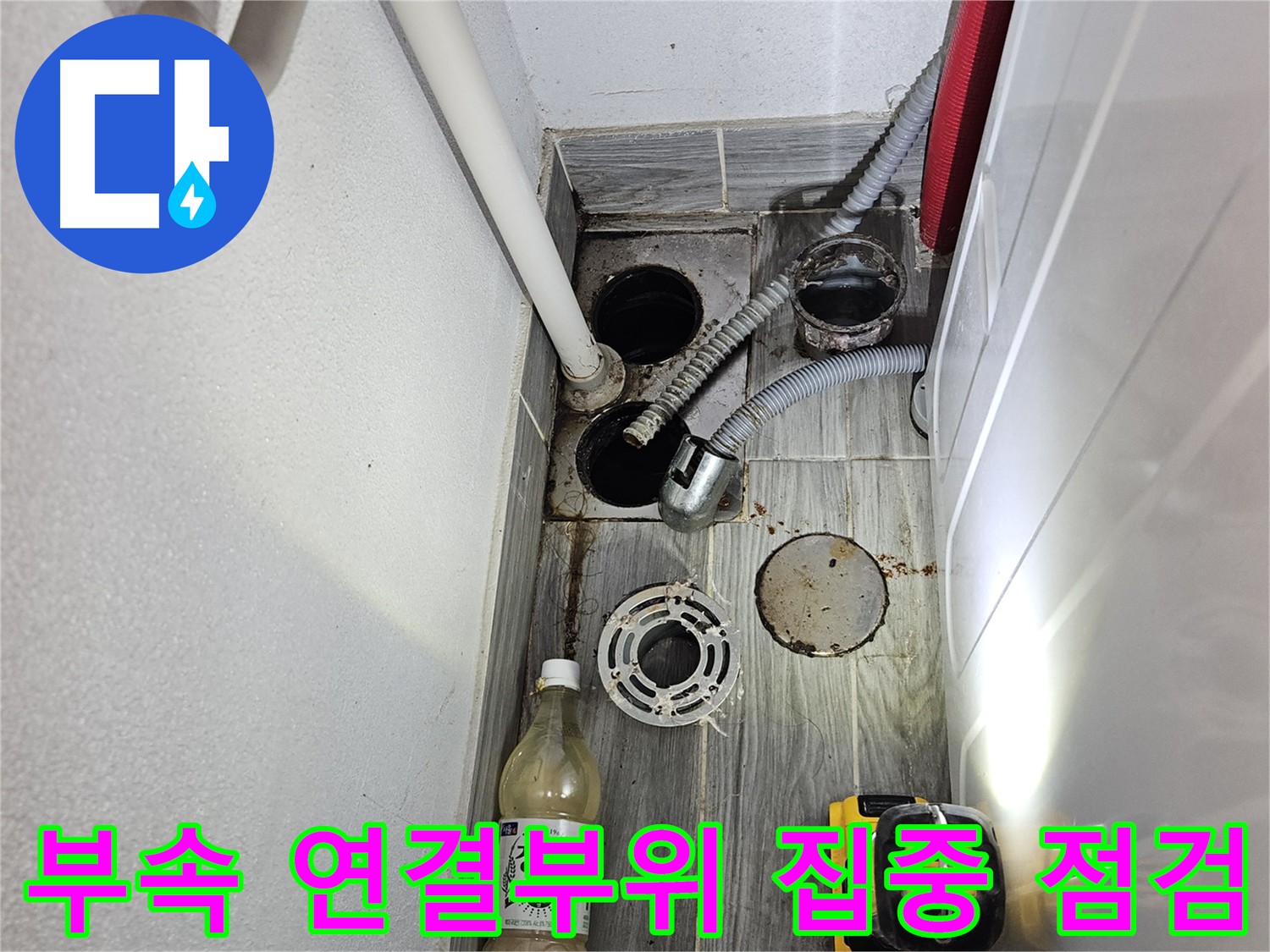 강동구 천호동 누수 - 부속 연결 부위 집중 점검