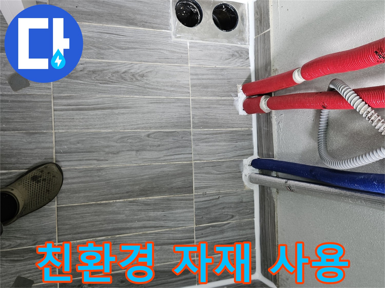 친환경 방수 자재 시공 - 천호동, 강동구