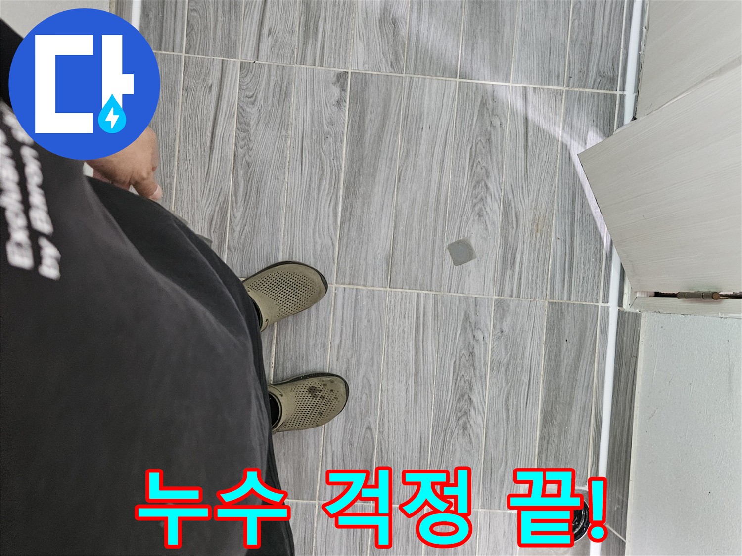 누수 문제 완벽 해결 - 정확한 원인 파악 및 꼼꼼한 시공