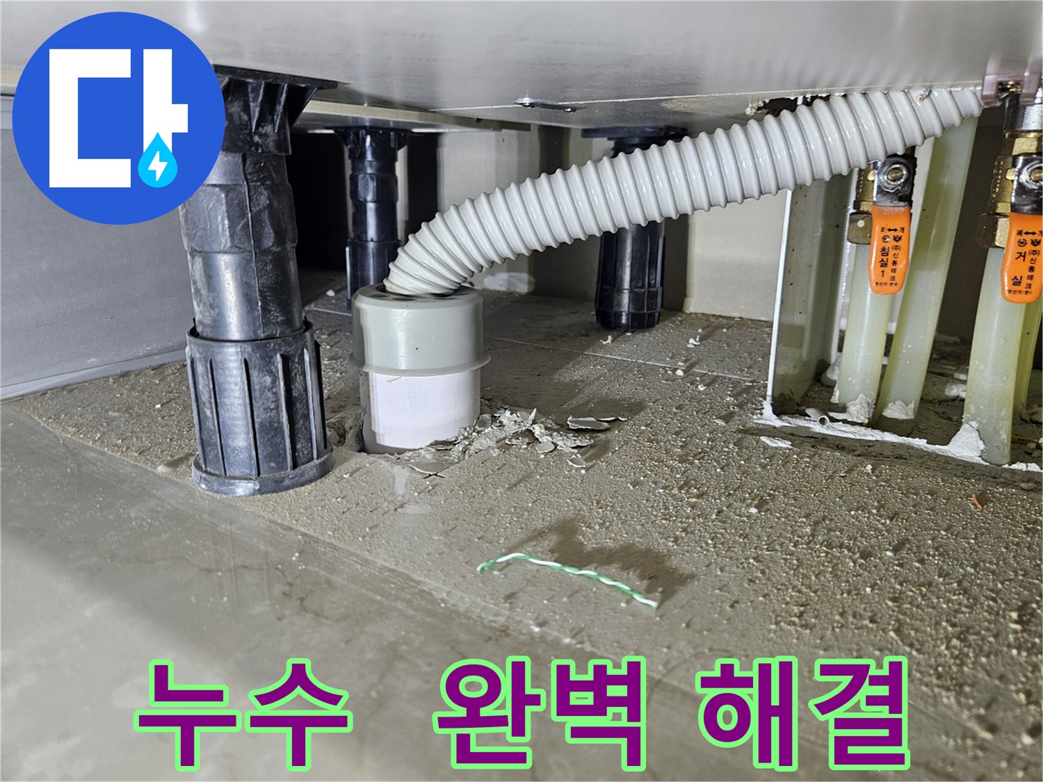 강동구 천호동 싱크대 누수 - 주방 수도 배관 누수 완벽 해결