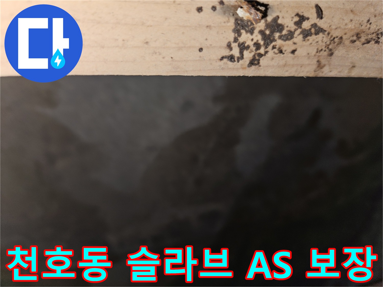 천호동 아파트 슬라브 누수 A/S 보장