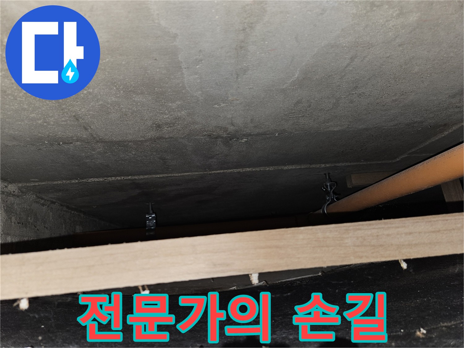 숙련된 전문가 - 첨단 장비 및 풍부한 경험을 통한 완벽한 누수 해결