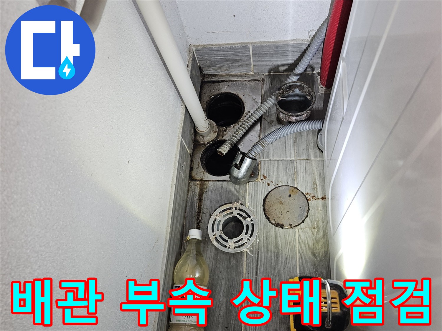 천호동 누수 탐지 - 배관 부속 상태 정밀 점검