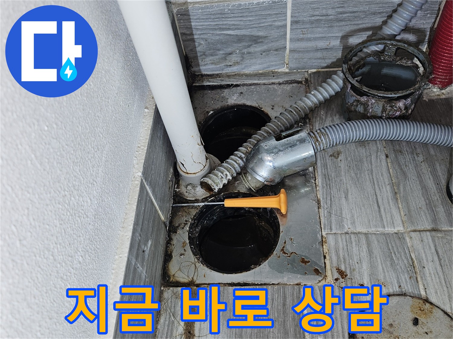 오염된 세탁실 배수구 - 천호동 누수, 지금 바로 상담하세요