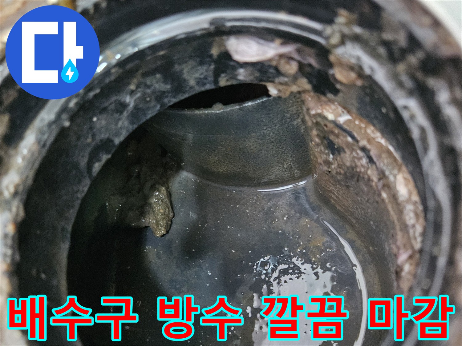 완벽한 마감으로 깔끔하게 마무리한 배수구 방수 시공 - 천호동