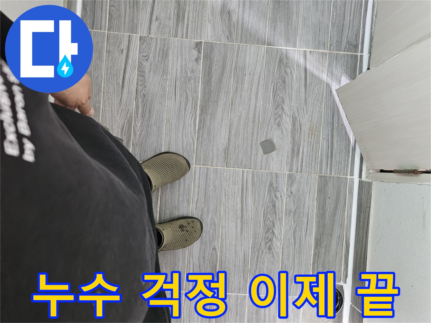 천호동 강동구 누수 - 완벽한 누수 해결
