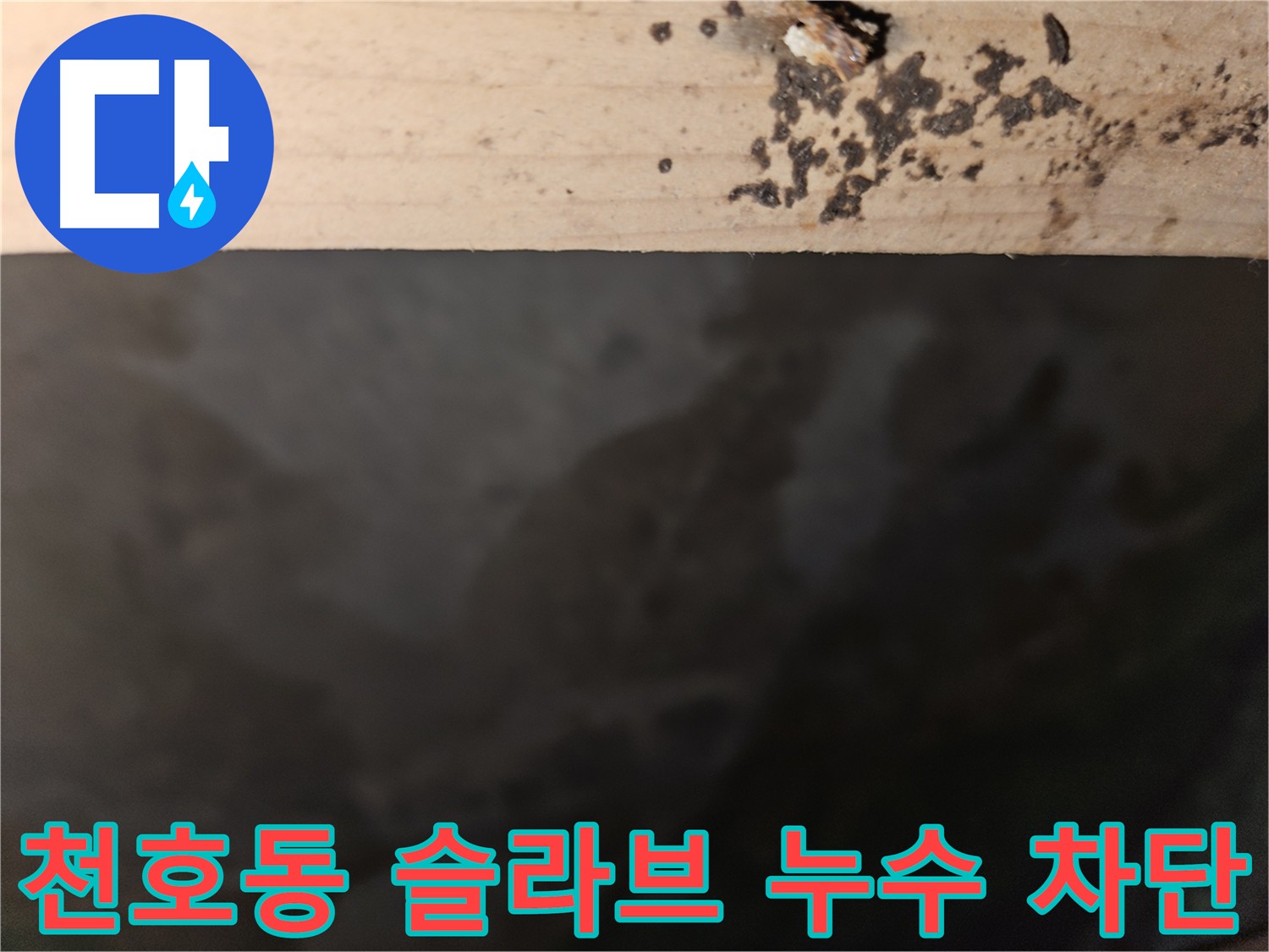 천호동 아파트 누수 - 슬라브층 누수 완벽 차단 - 최고의 결과