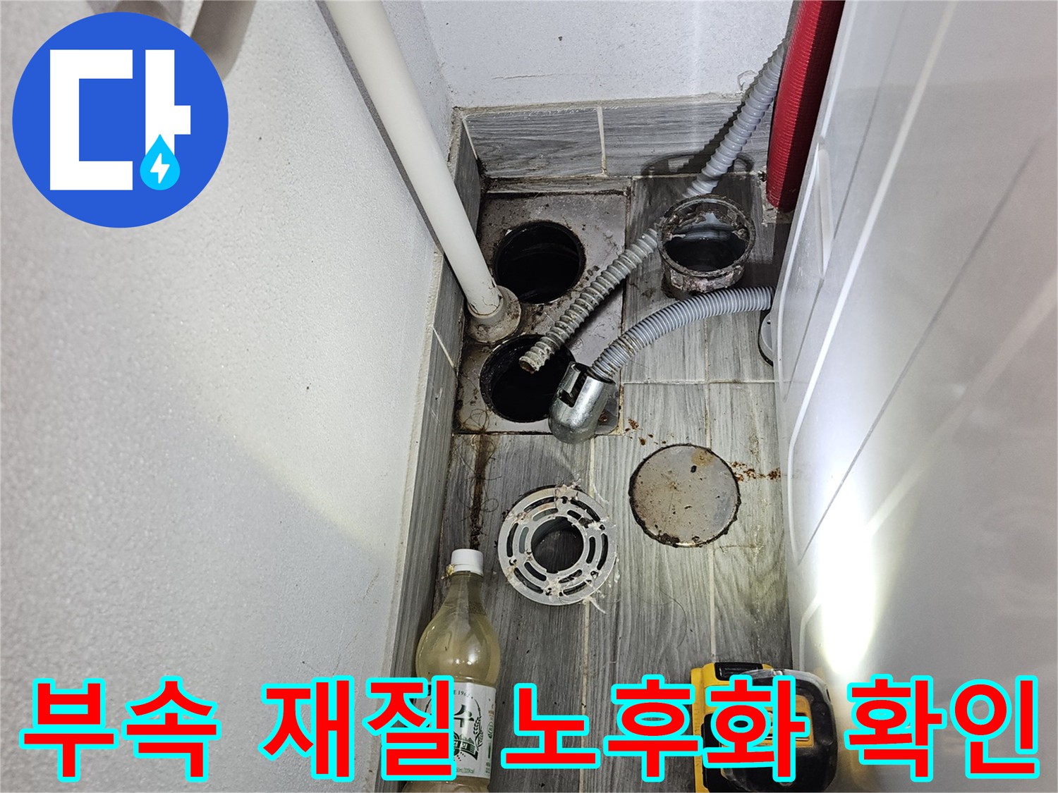 천호동 누수탐지 - 부속 재질 노후화 확인