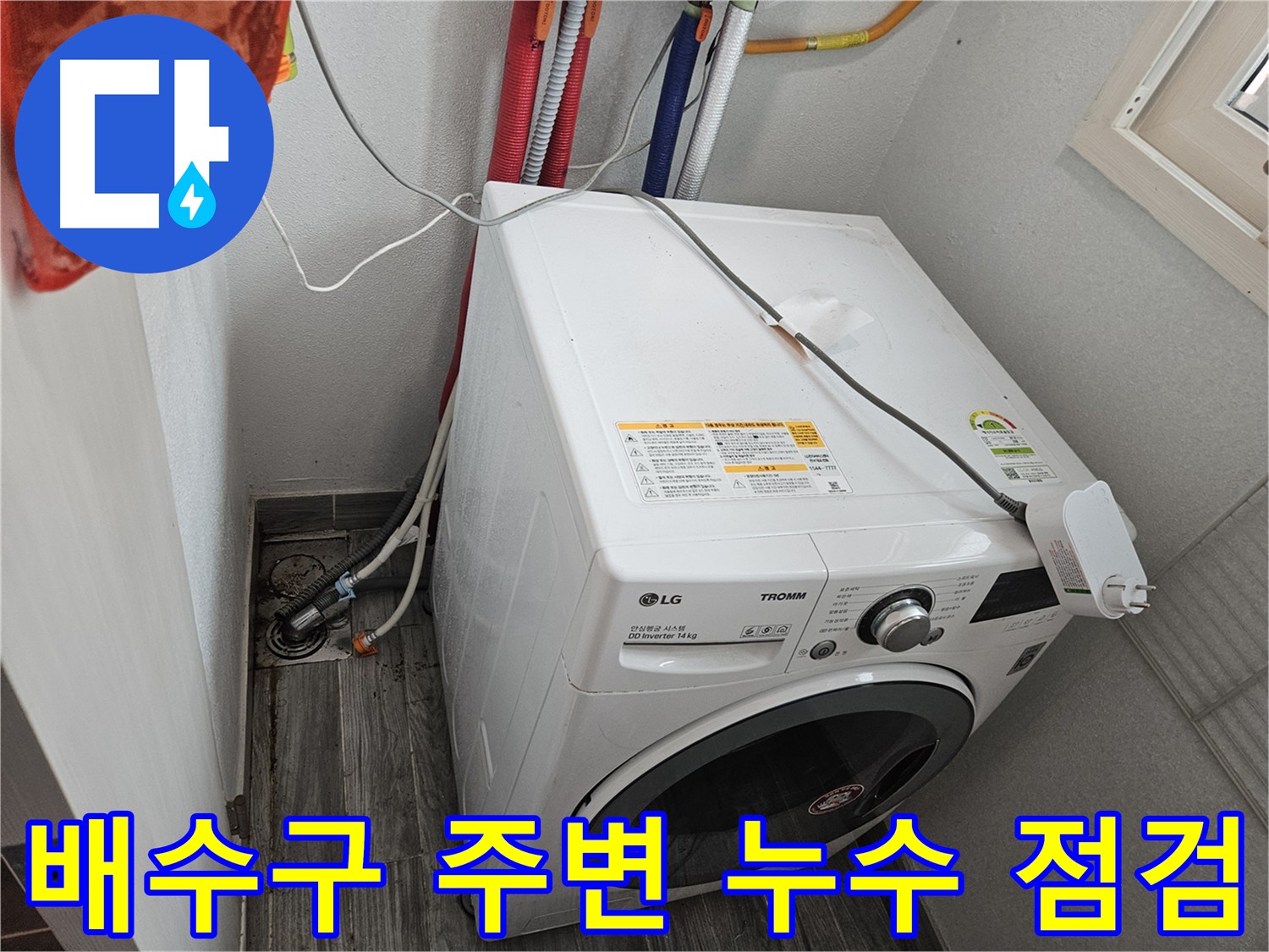 천호동 세탁기 배수구 누수 - 배수구 연결 부위 및 호스 손상 점검