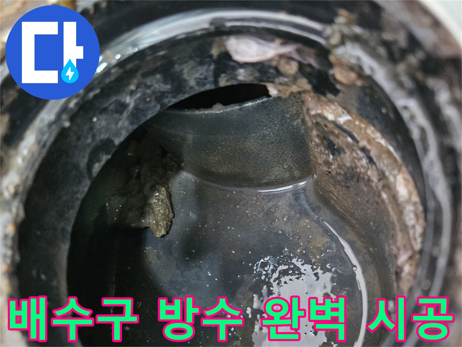 합리적인 가격으로 배수구 방수 시공 진행