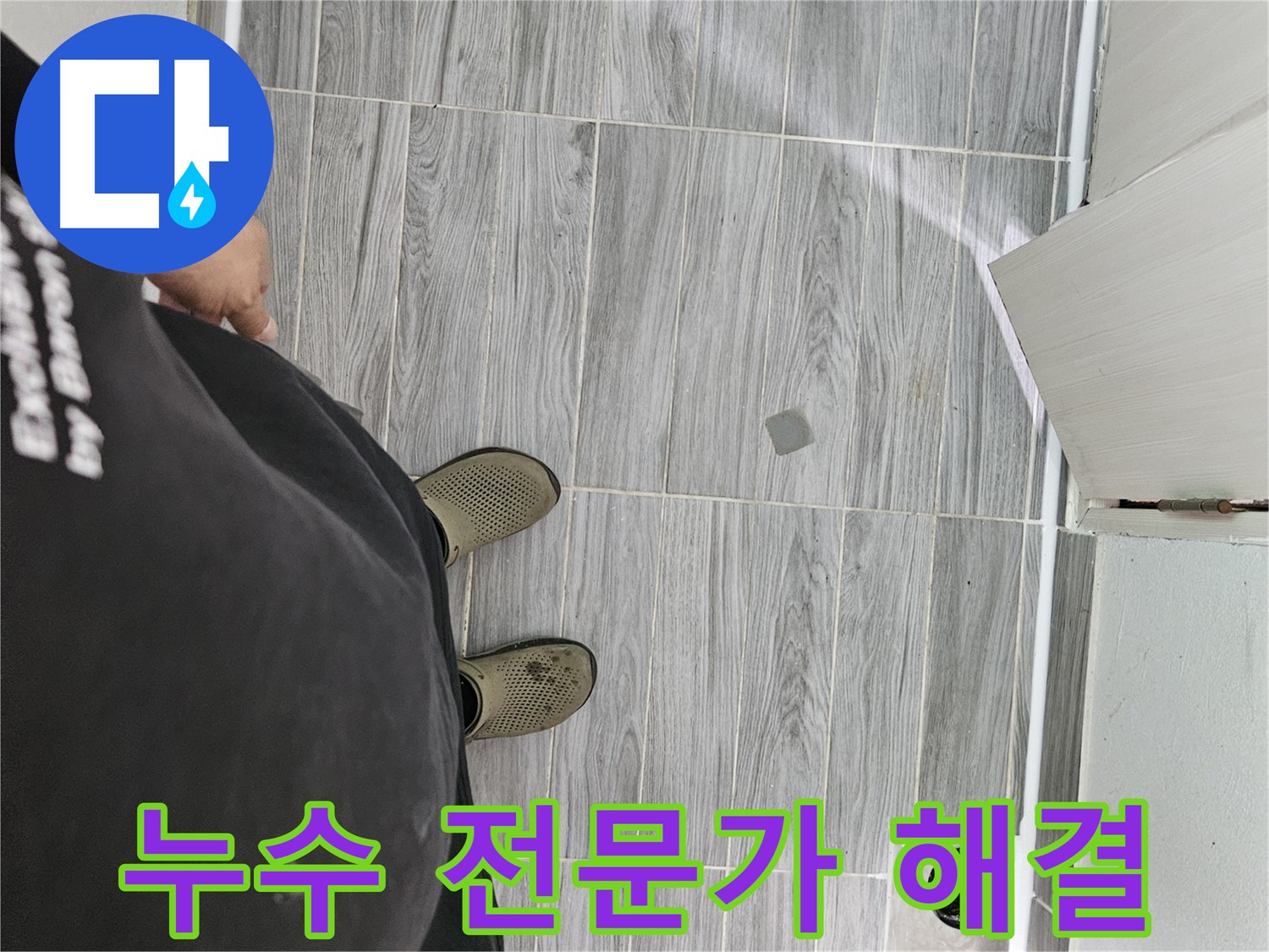 누수 초기 대응 - 신속 출동 및 24시간 상담