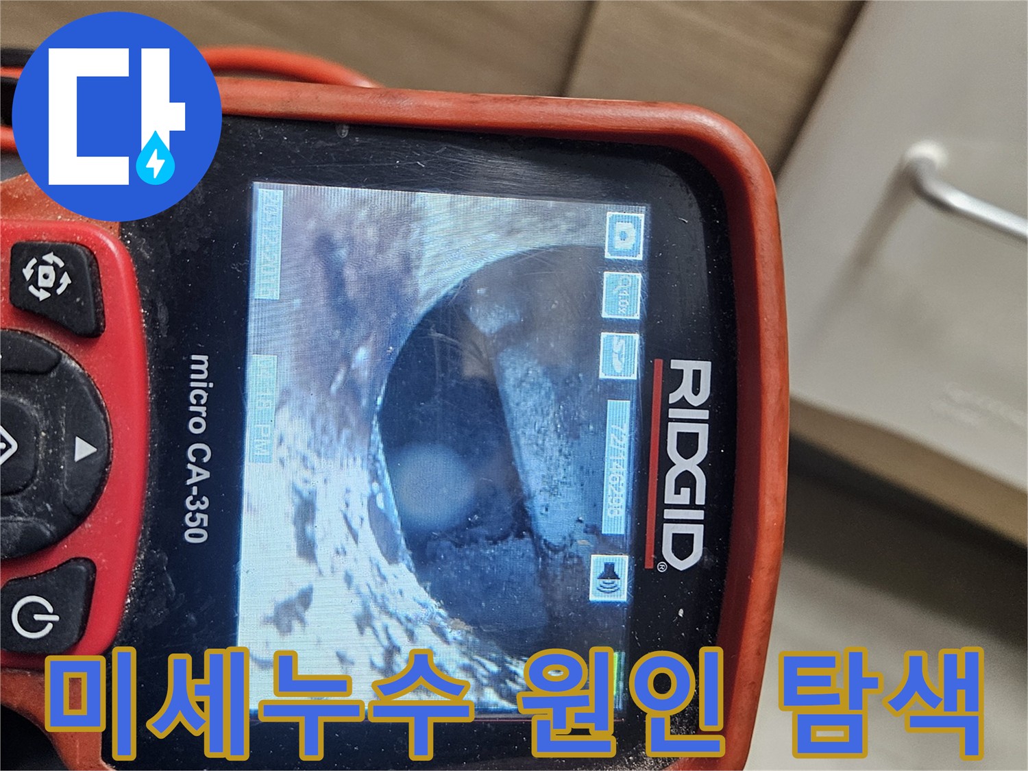 강동구 천호동 누수탐지 - 내시경 검사 후 추가 정밀 탐색 필요
