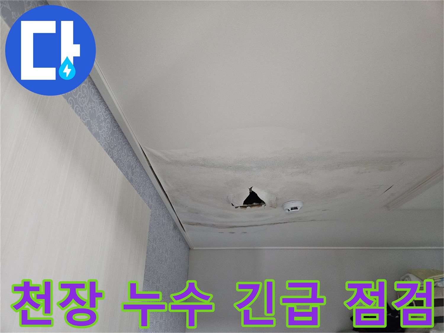 아랫집 천장 누수로 인한 피해 - 천장 젖음과 구멍 발생