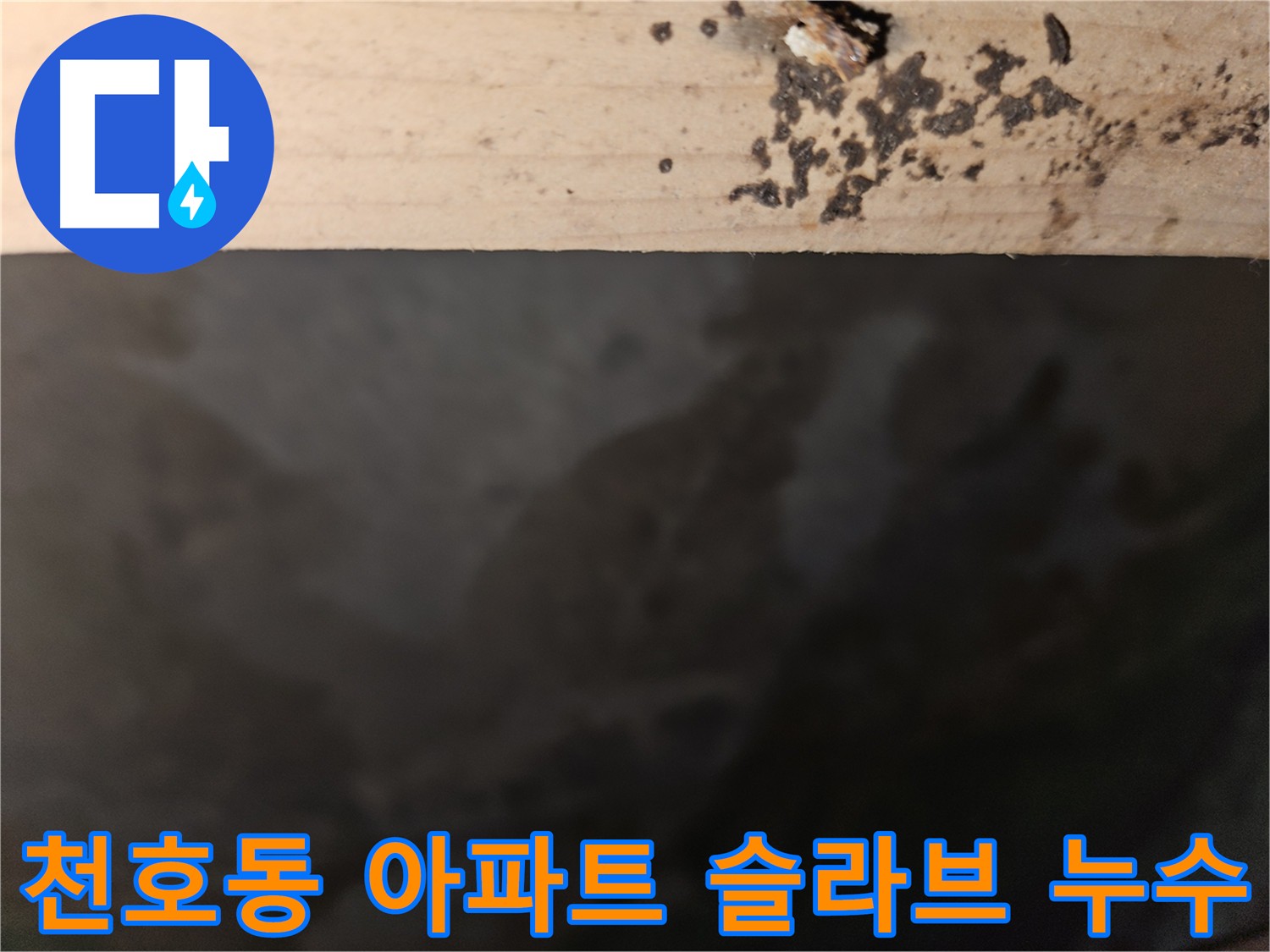 천호동 아파트 슬라브층 균열로 인한 누수 - 정밀 진단 필요