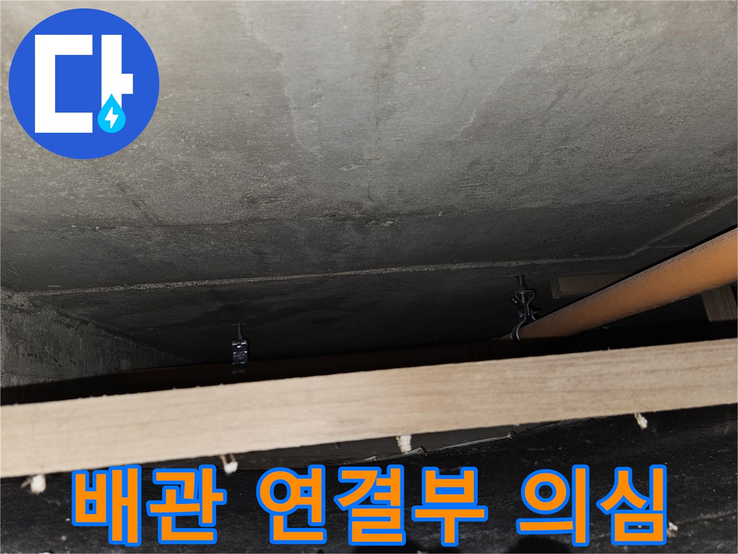 배관 연결 부위 누수 의심 지점