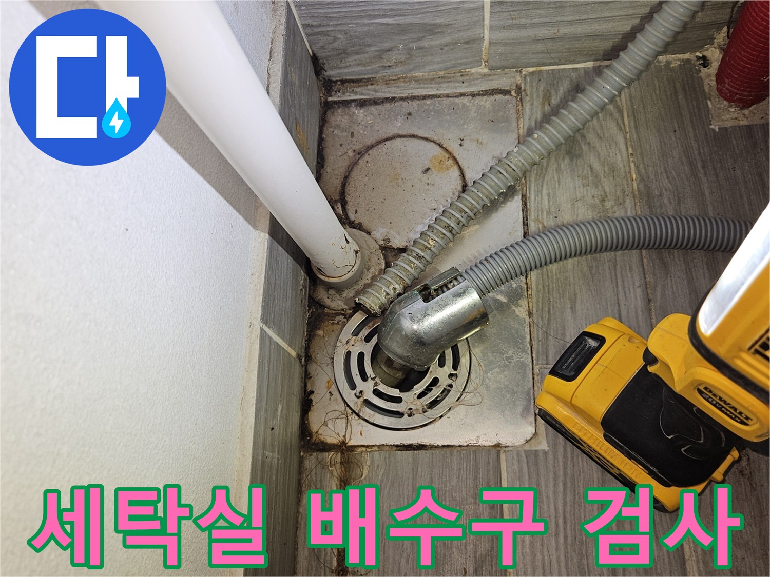세탁실 배수구 주변 누수 의심 지점 정밀 검사 - 누수 원인 파악 중