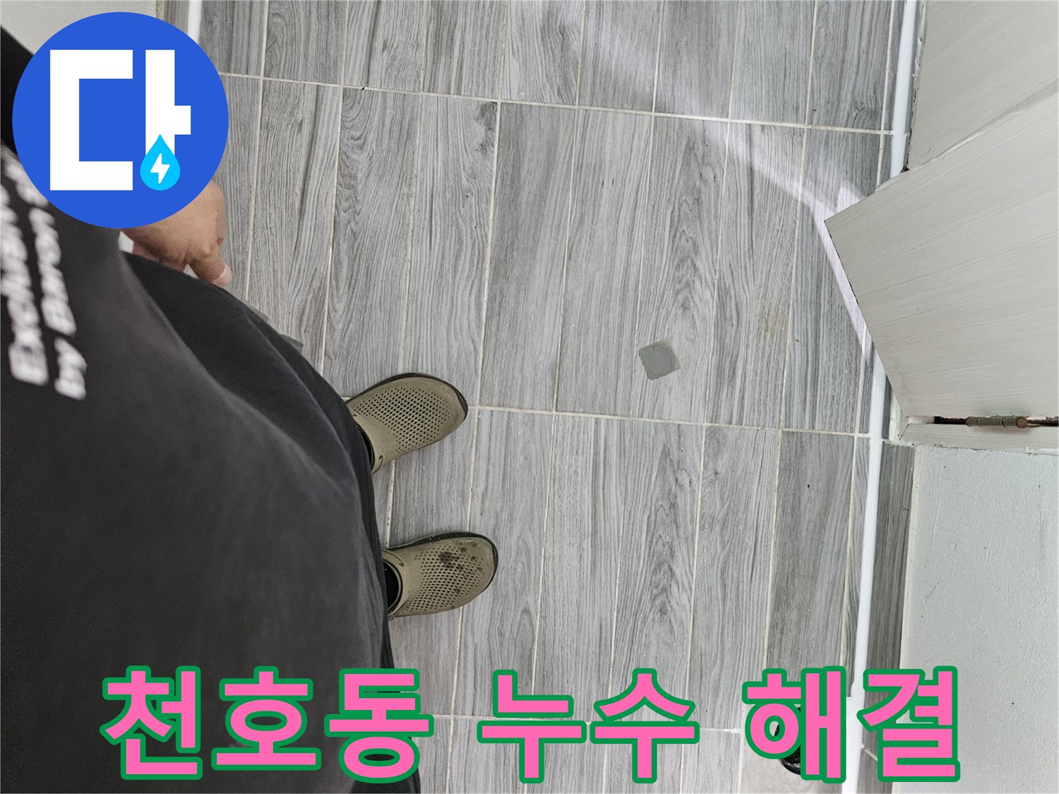천호동 누수 공사 현장 - 누수 원인 파악 후 꼼꼼한 보수 작업과 타일 마감