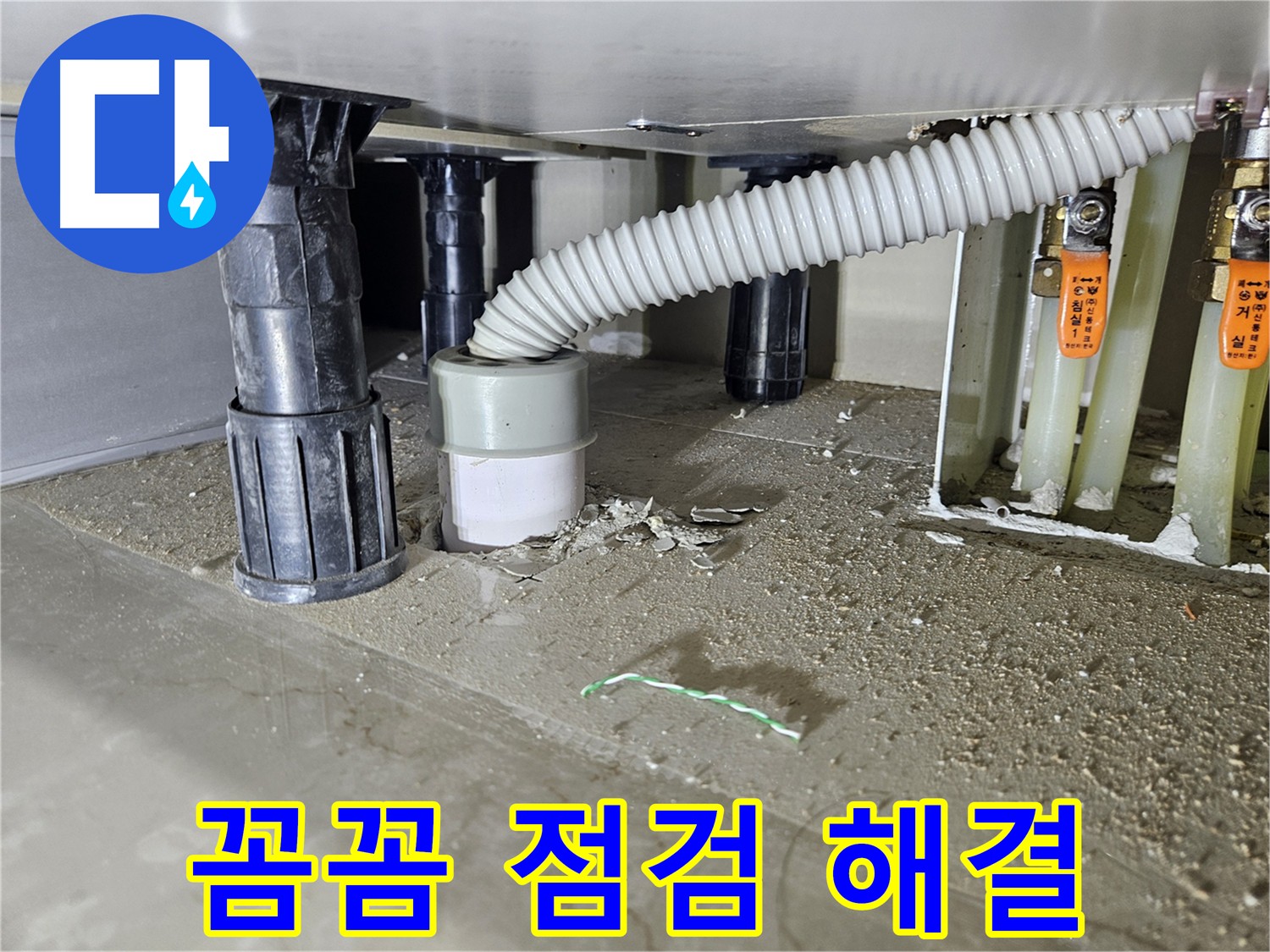 천호동 싱크대 누수 - 주방 수도 배관 누수 점검 및 해결 과정