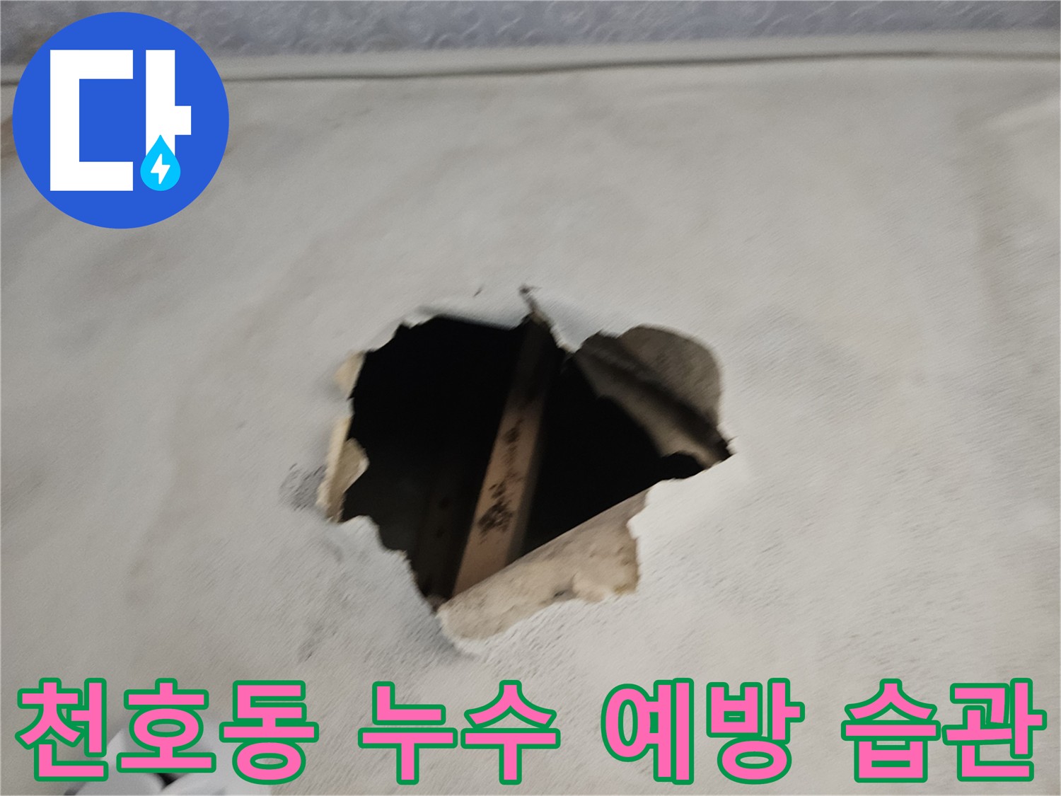 누수 예방을 위한 생활 습관 - 환기와 정기 점검