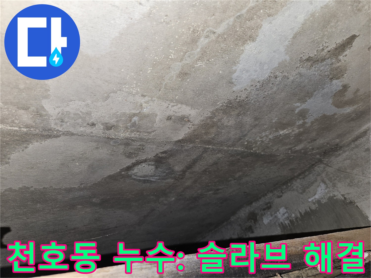 강동구 천호동 슬라브 젖음 문제 해결 - 전문가의 숙련된 기술과 첨단 장비 활용