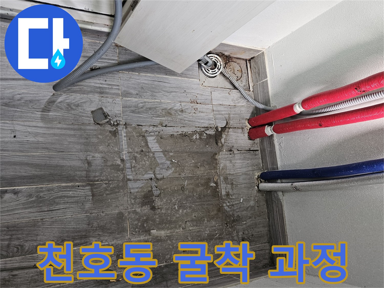 천호동 세탁실 누수 해결 - 배관 굴착 및 누수 지점 파악 과정