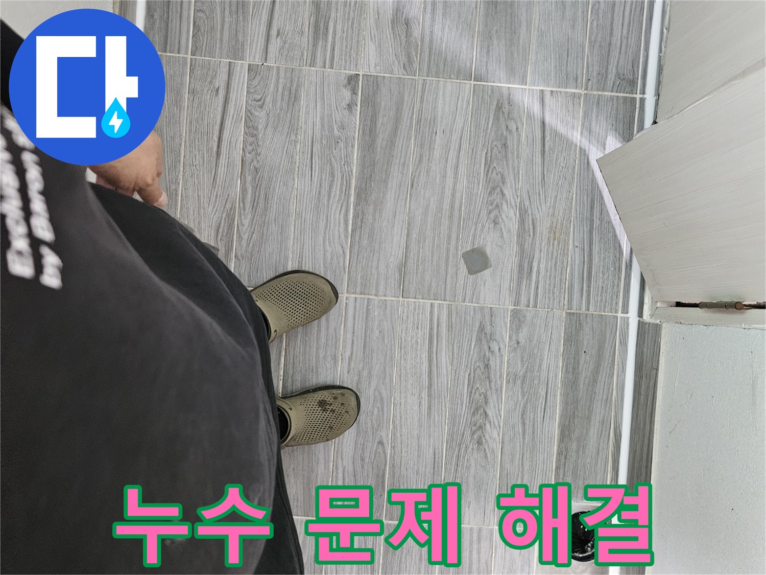 천호동 누수 해결 전문 - 누수 스트레스 해소