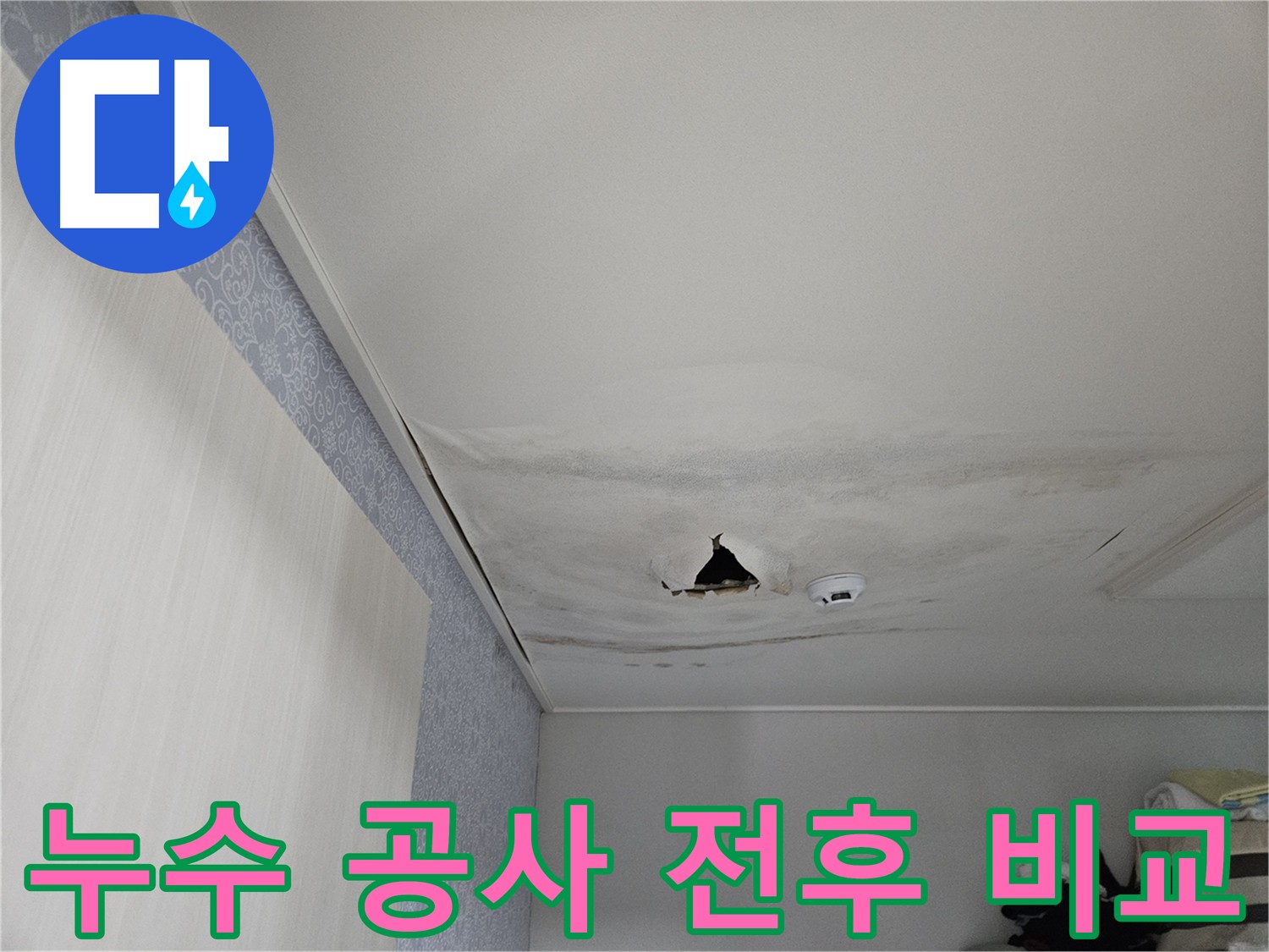 아랫집 천장 누수 공사 전후 비교 이미지