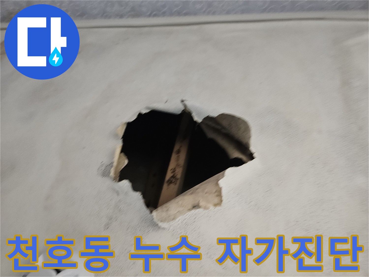 누수 자가 진단 방법 - 수도 계량기 및 얼룩 확인