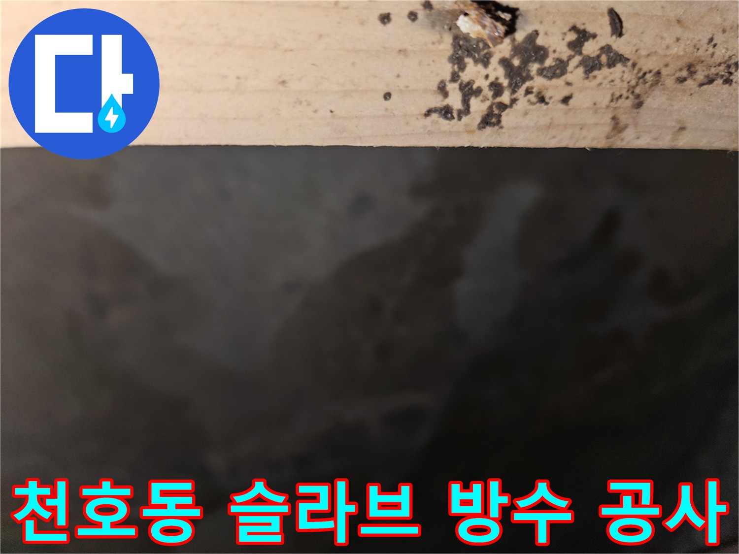 천호동 아파트 슬라브 누수 방수 공사