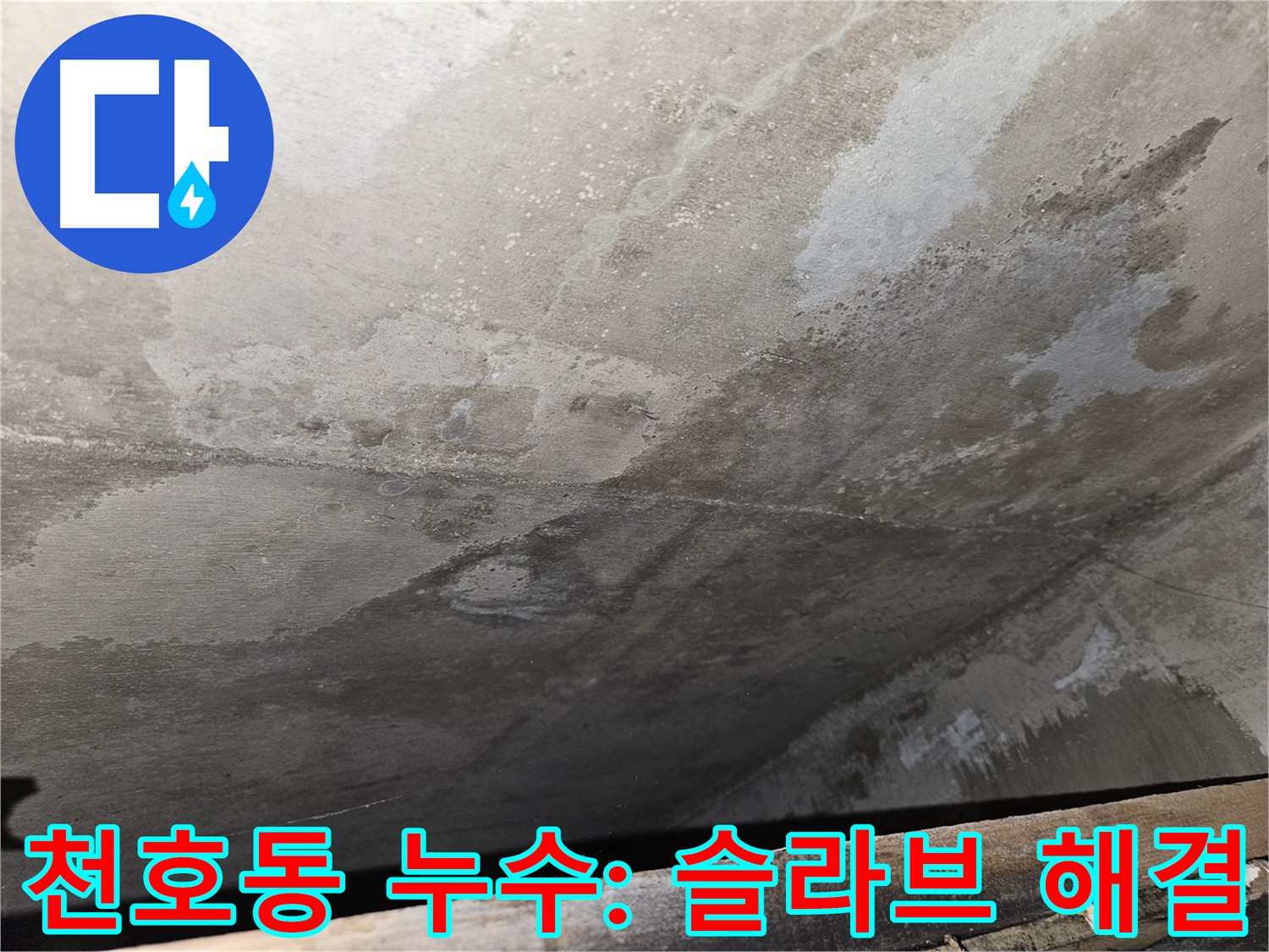 천호동 누수탐지 전문 - 슬라브층 누수 해결로 건물 안전 및 재산 보호