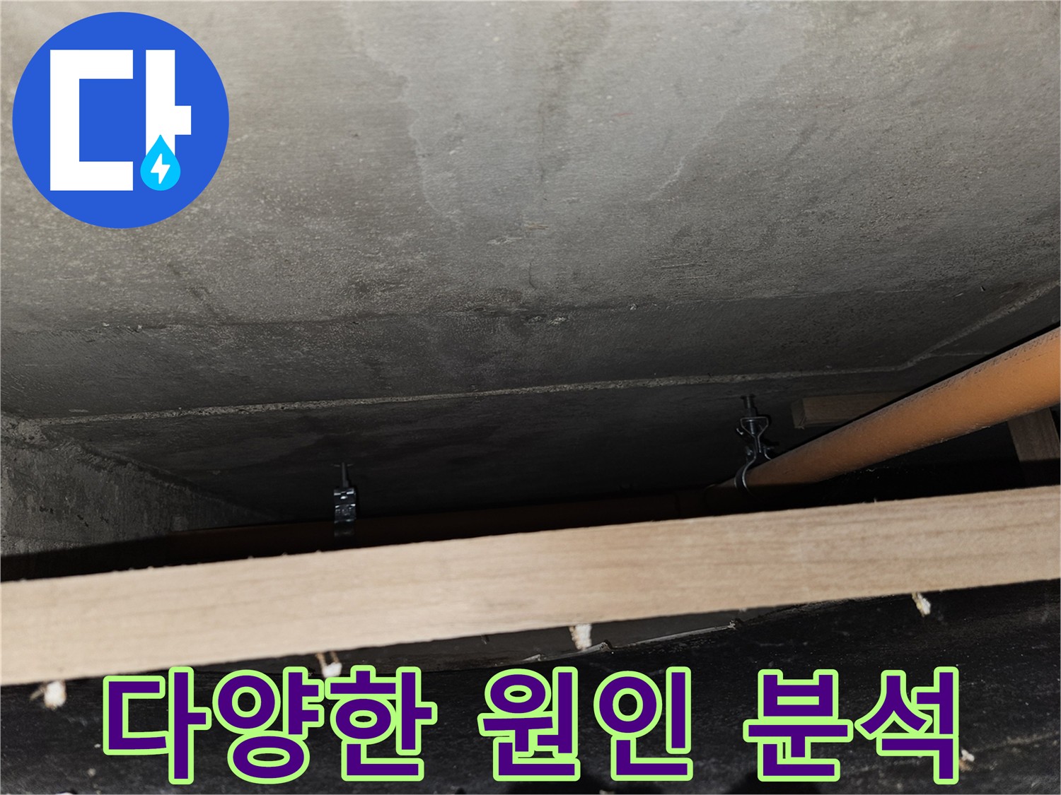 주택 누수 - 다양한 원인 분석 및 맞춤 해결책 제공