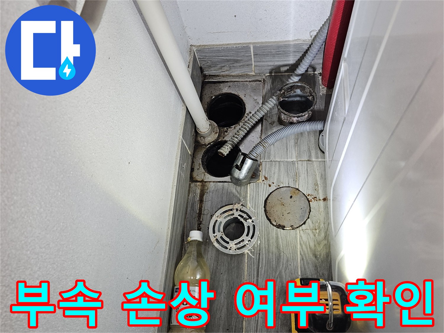 천호동 누수 탐지 - 부속 손상 여부 확인