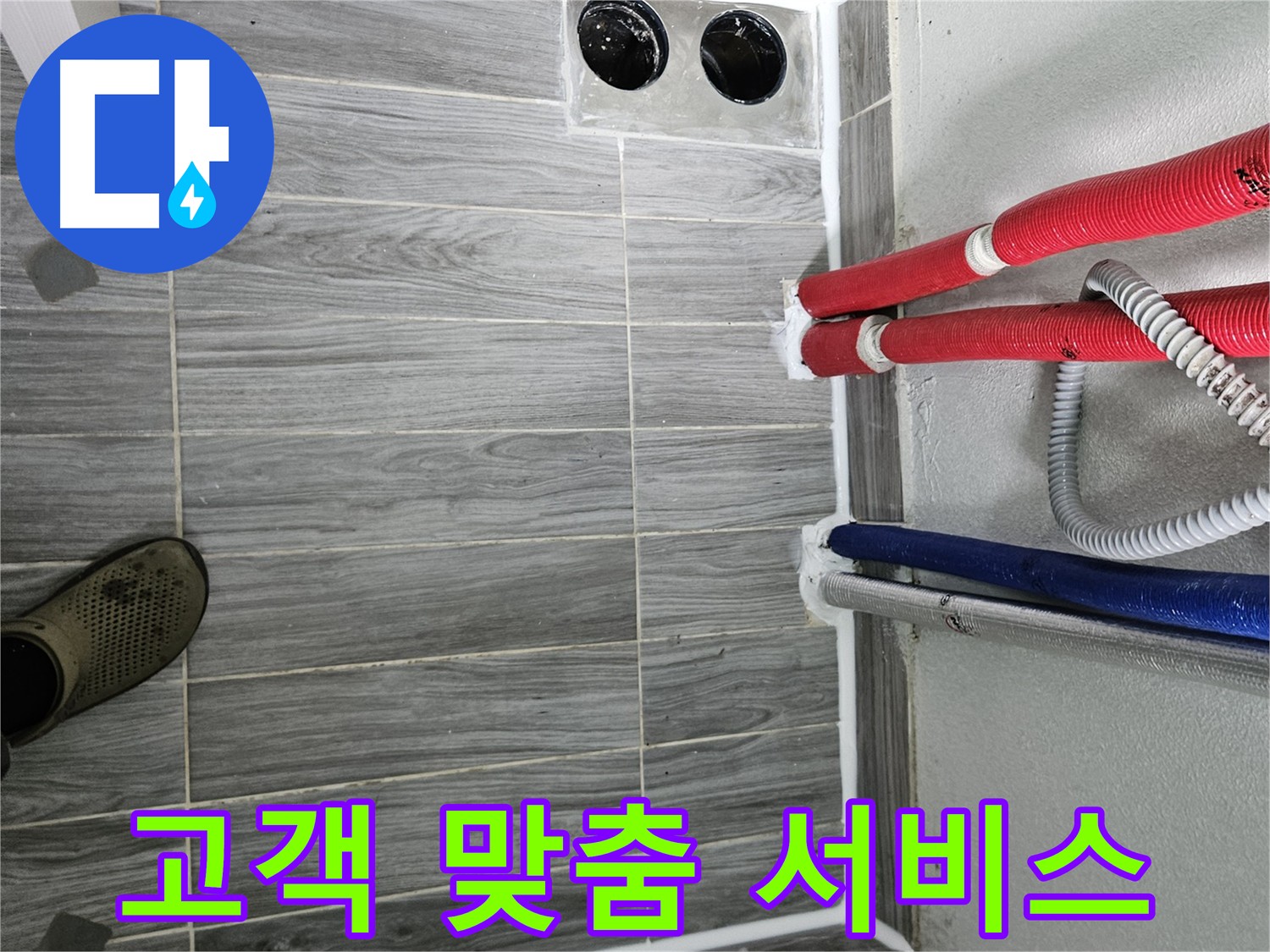 맞춤형 방수 서비스 - 천호동 고객 요구 반영