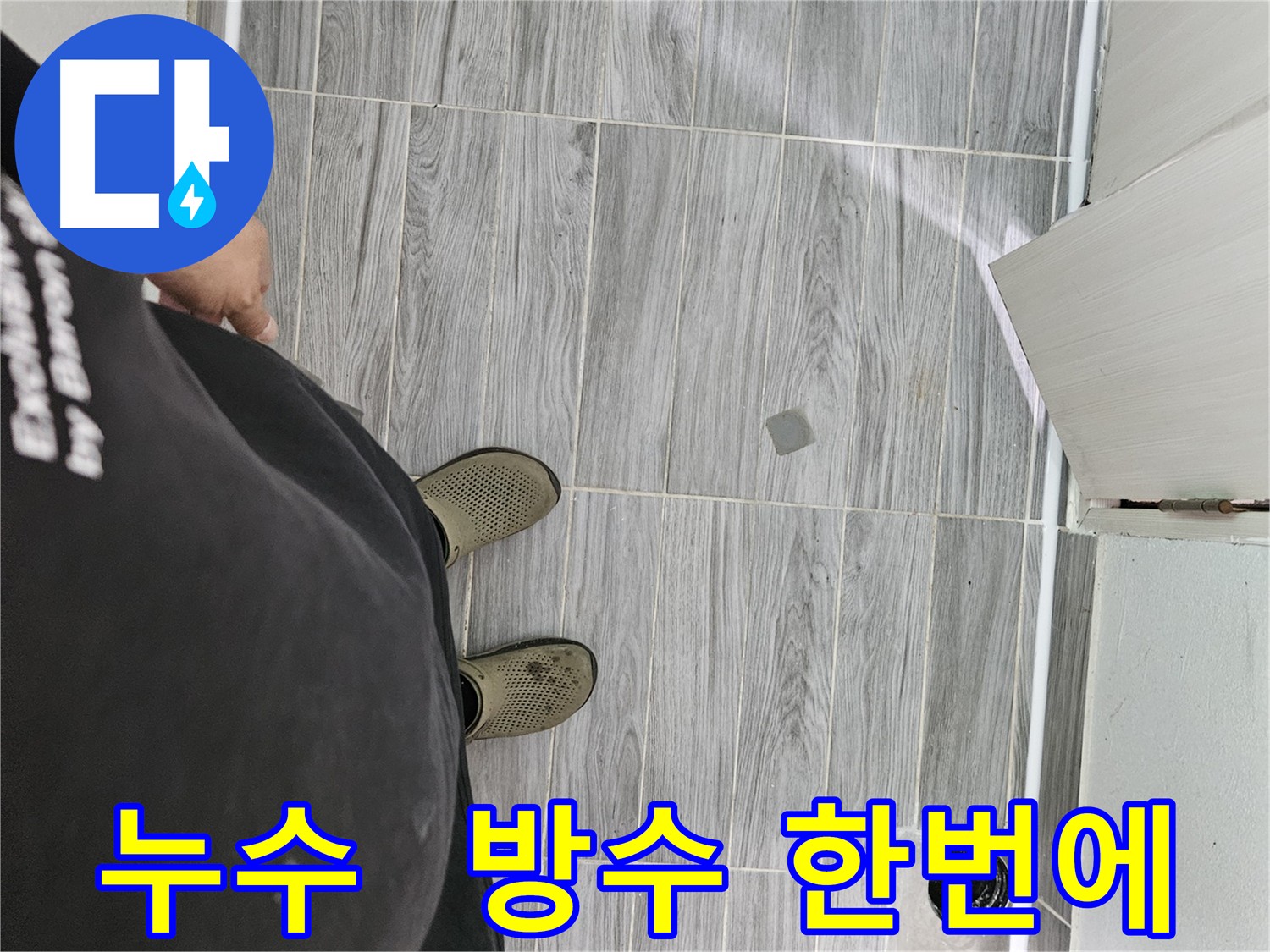 천호동 강동구 누수 - 원스톱 누수 해결 서비스