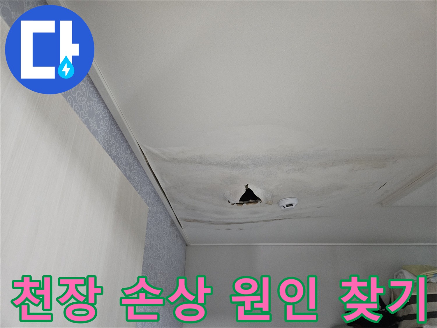 천호동 누수 - 천장 손상 부위 확대