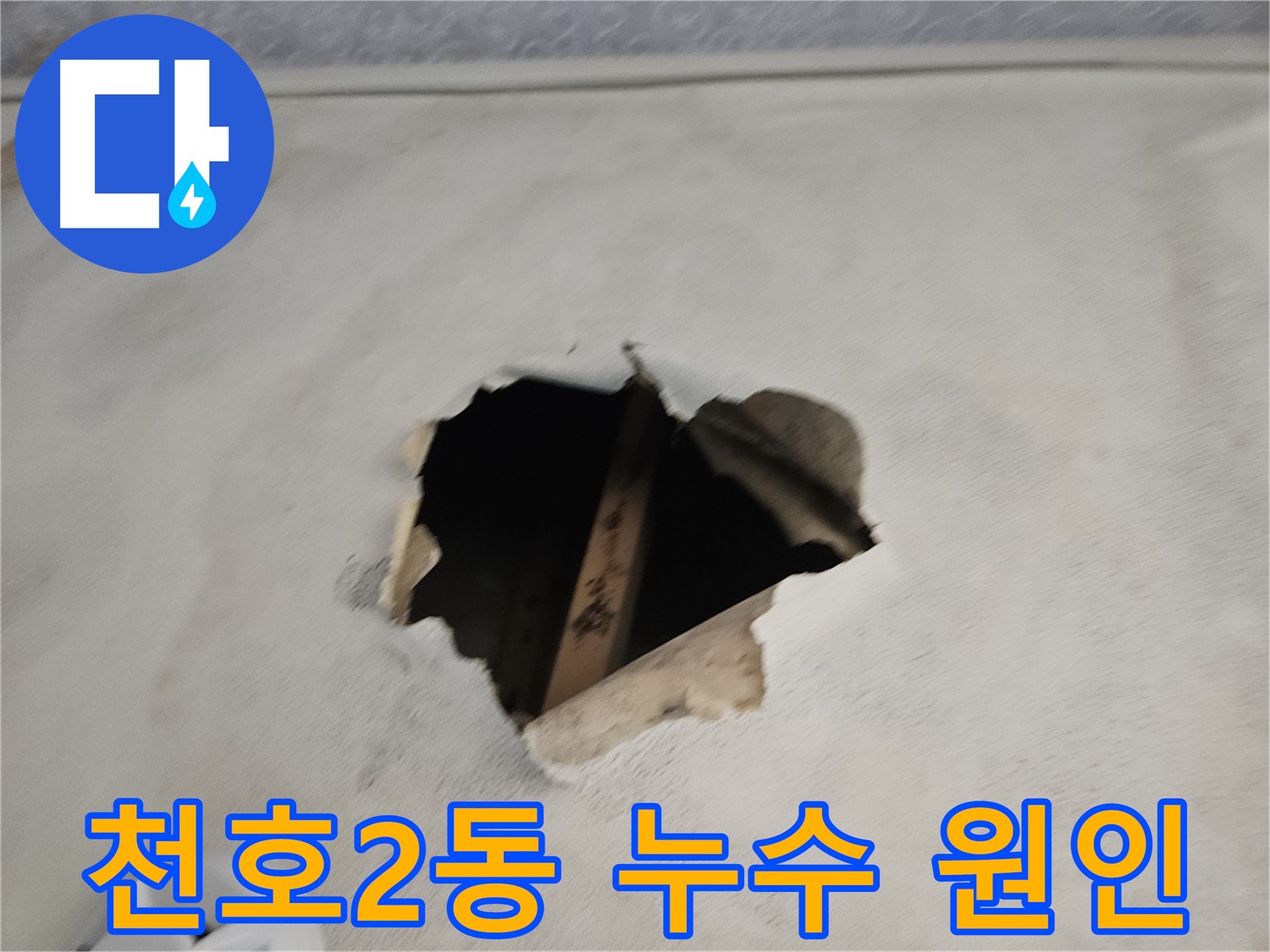 천장 누수 원인 - 배관, 방수, 결로 등 다양한 가능성