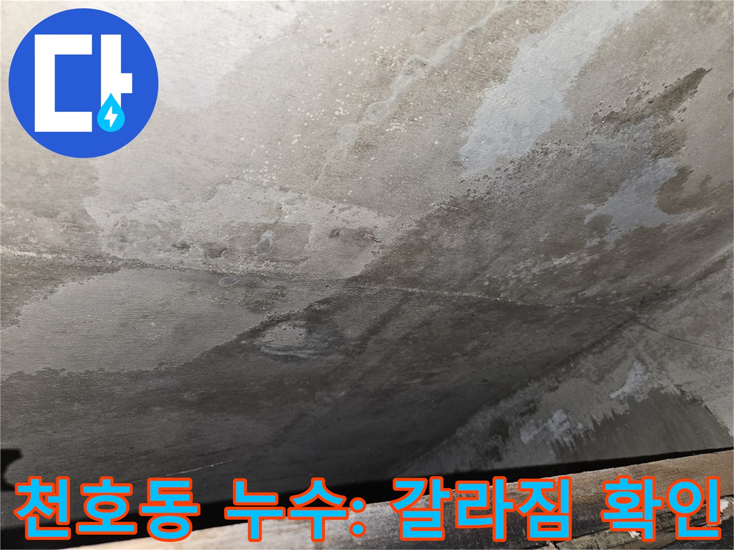 천호2동 아파트 누수 - 콘크리트 갈라짐은 누수의 시작