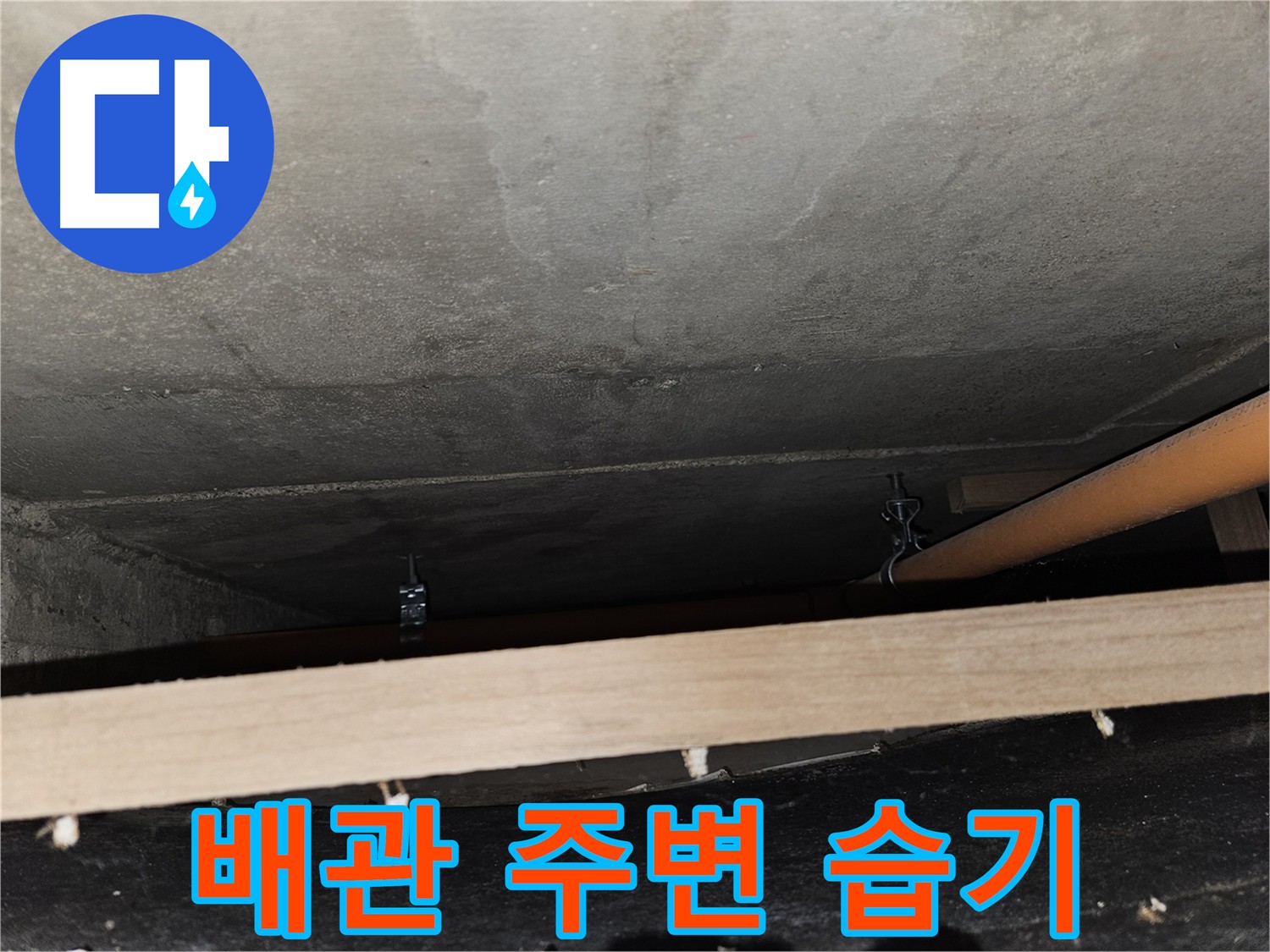 배관 주변 습기 - 누수 가능성 높음, 정밀 탐지 필요