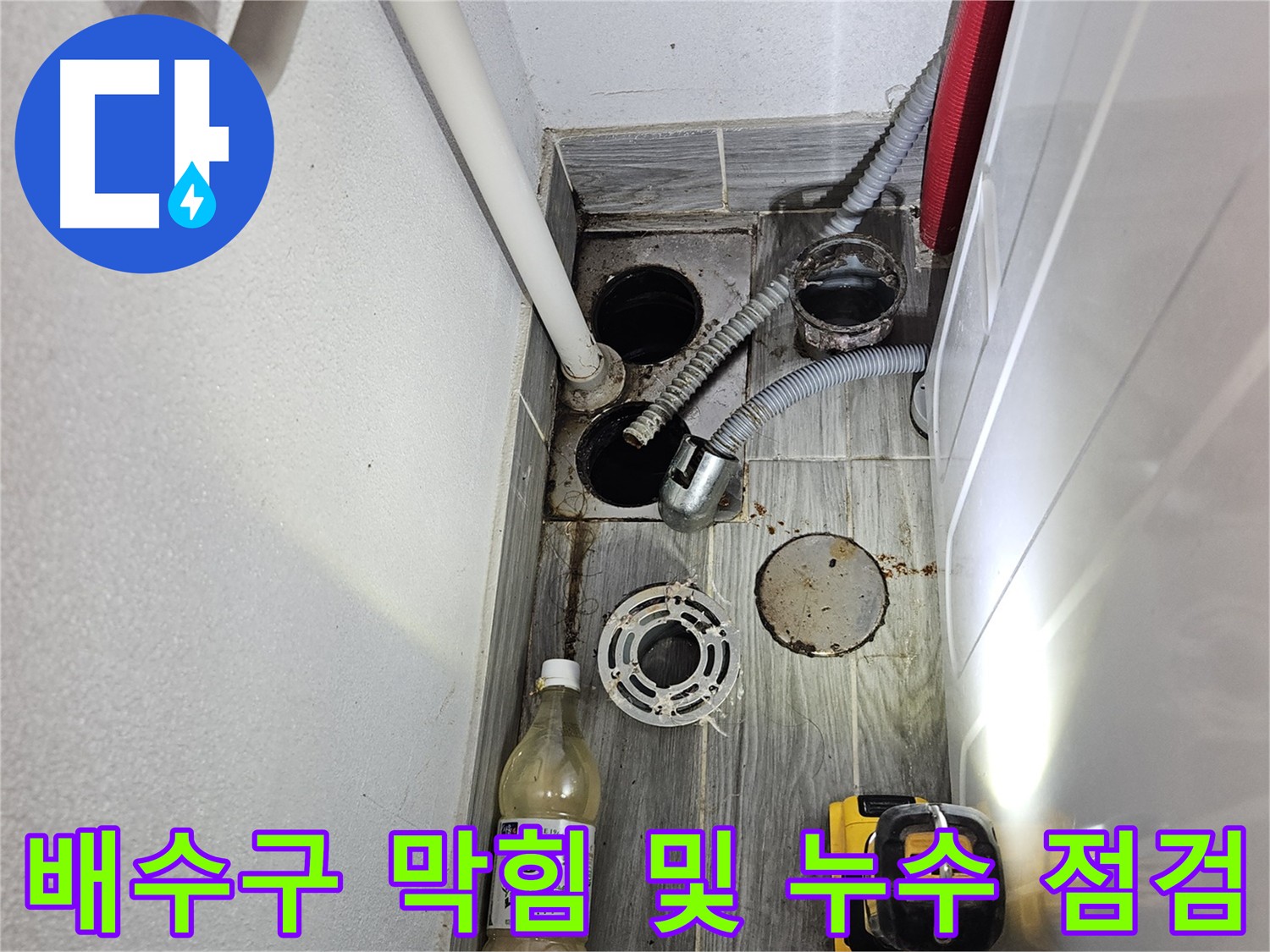 천호동 리버스타운 누수 - 배수구 막힘 및 누수 동시 점검