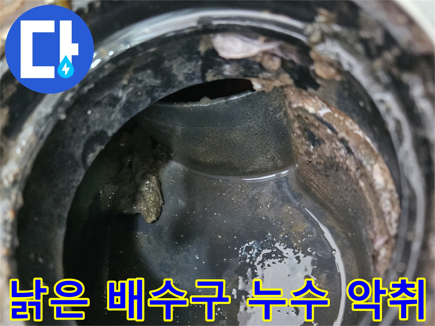누수와 악취의 주범 - 낡고 부식된 배수구