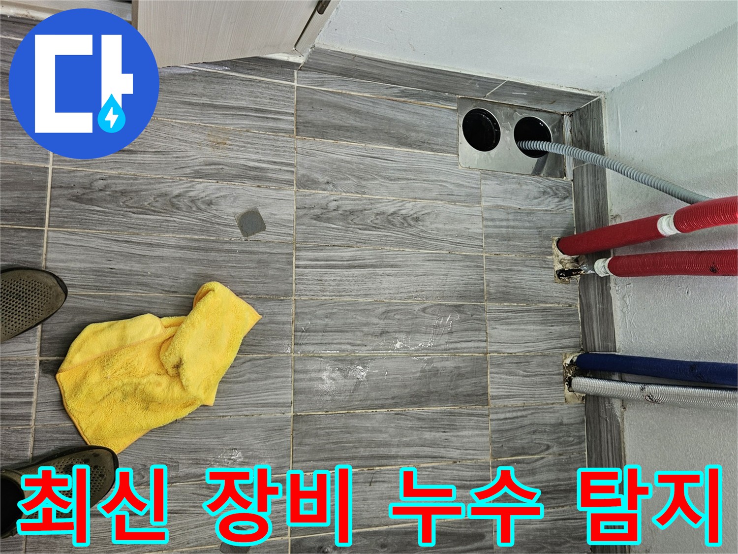 천호동 누수 - 최신 누수 탐지 장비 활용